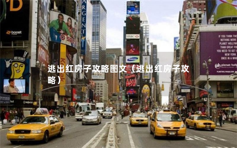 逃出红房子攻略图文（逃出红房子攻略）