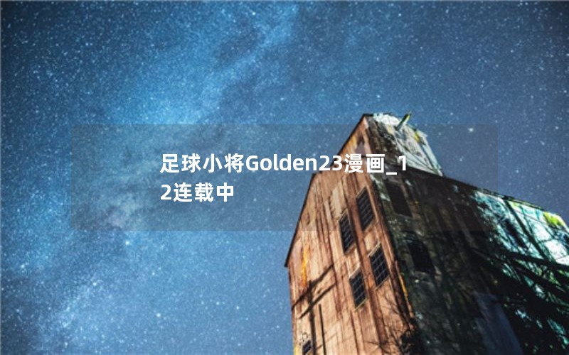 足球小将Golden23漫画_12连载中 足球小将Golden23漫画_12连载中