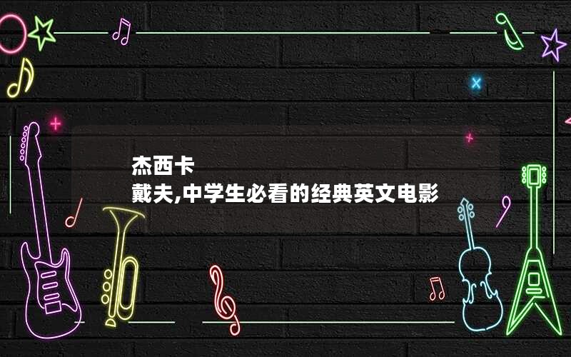 杰西卡 戴夫,中学生必看的经典英文电影 杰西卡 戴夫,中学生必看的经典英文电影