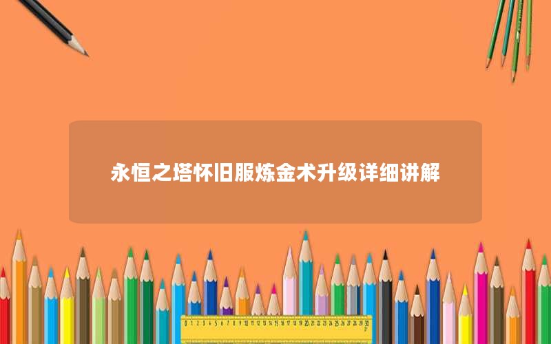 永恒之塔怀旧服炼金术升级详细讲解