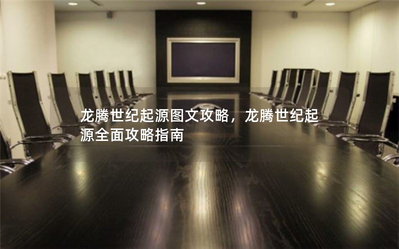 龙腾世纪起源图文攻略，龙腾世纪起源全面攻略指南