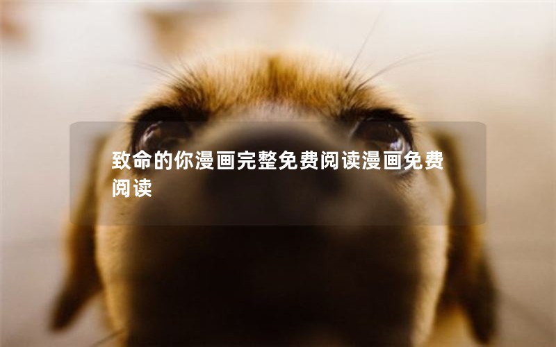 致命的你漫画完整免费阅读漫画免费阅读
