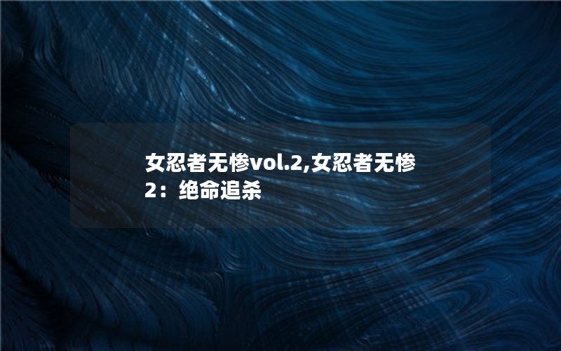 女忍者无惨vol.2,女忍者无惨2：绝命追杀