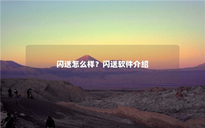 闪送怎么样？闪送软件介绍