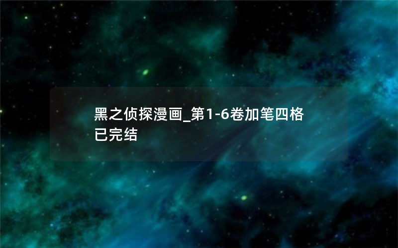 黑之侦探漫画_第1-6卷加笔四格已完结