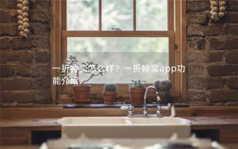 一折特卖怎么样？一折特卖app功能介绍