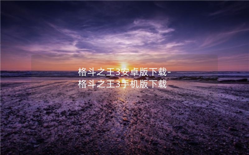 格斗之王3安卓版下载-格斗之王3手机版下载