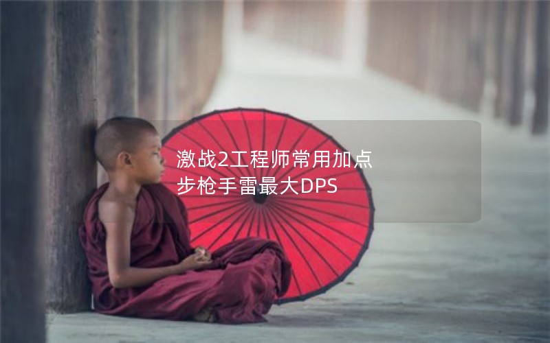 激战2工程师常用加点 步枪手雷最大DPS 激战2工程师常用加点 步枪手雷最大DPS