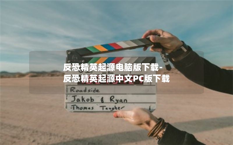 反恐精英起源电脑版下载-反恐精英起源中文PC版下载