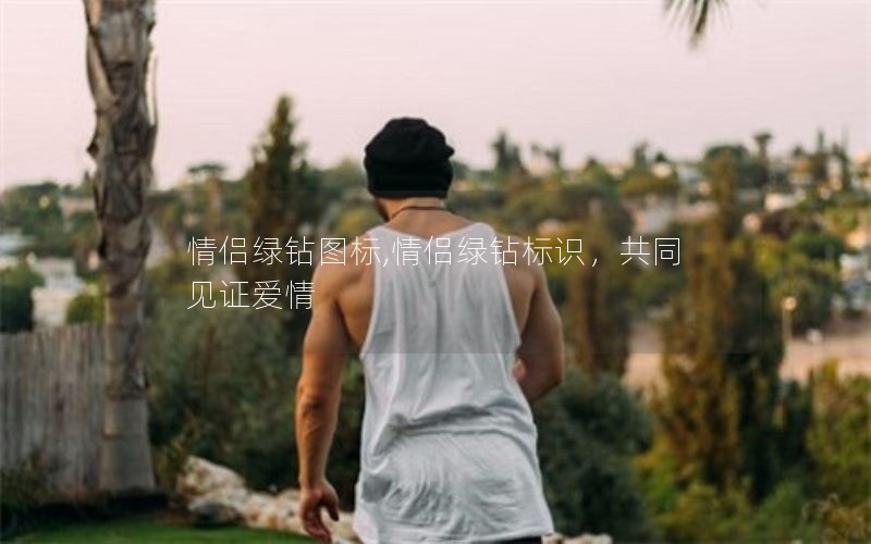 情侣绿钻图标,情侣绿钻标识,共同见证爱情 情侣绿钻图标,情侣绿钻标识,共同见证爱情