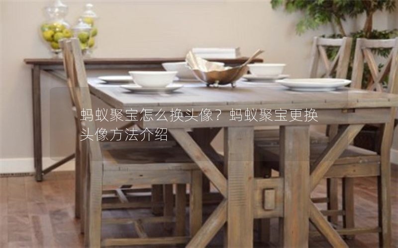 蚂蚁聚宝怎么换头像？蚂蚁聚宝更换头像方法介绍