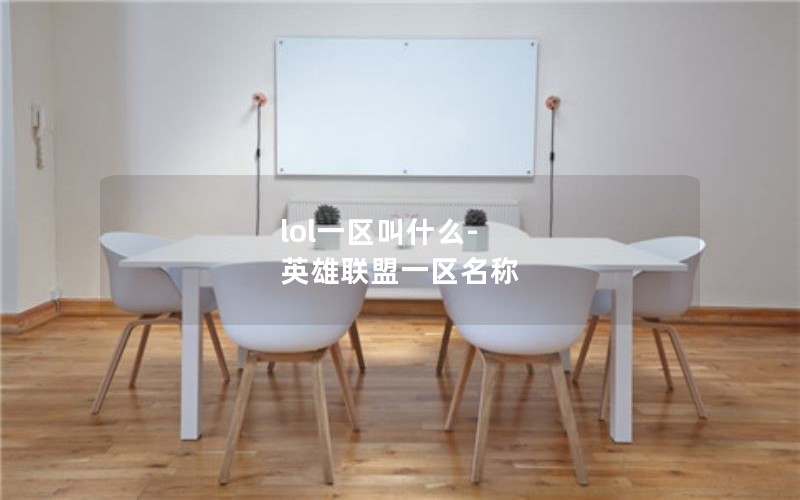 lol一区叫什么-英雄联盟一区名称 lol一区叫什么-英雄联盟一区名称