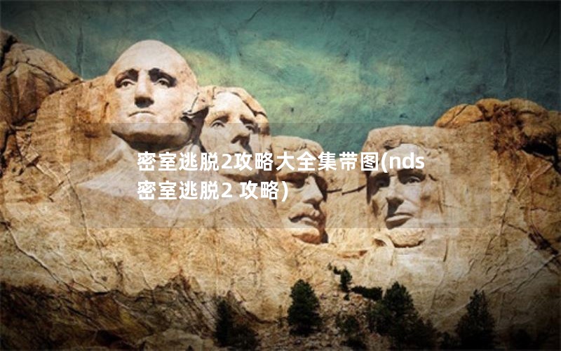 密室逃脱2攻略大全集带图(nds 密室逃脱2 攻略) 密室逃脱2攻略大全集带图(nds 密室逃脱2 攻略)