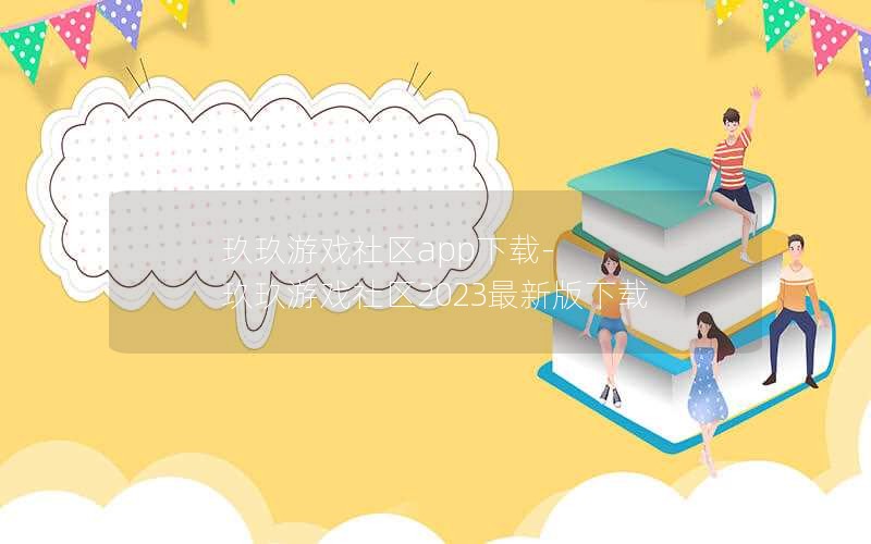 玖玖游戏社区app下载-玖玖游戏社区2023最新版下载