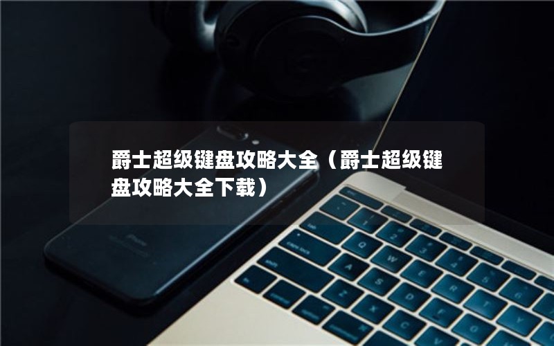爵士超级键盘攻略大全（爵士超级键盘攻略大全下载）