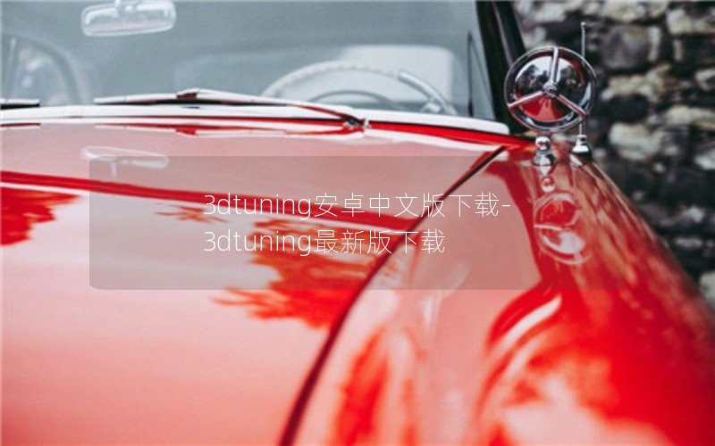 3dtuning安卓中文版下载-3dtuning最新版下载