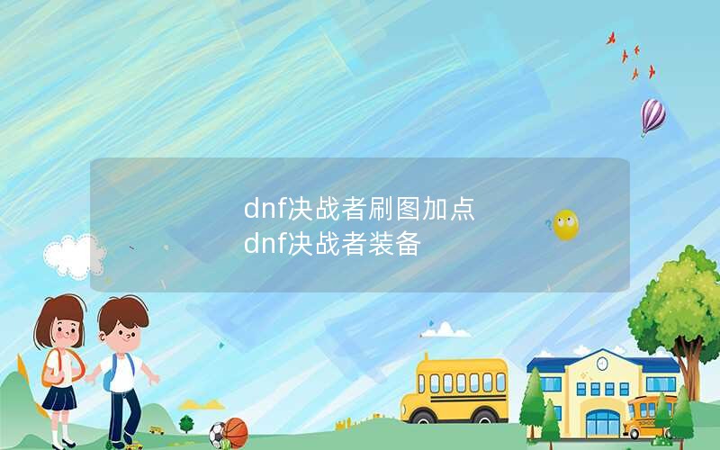 dnf决战者刷图加点 dnf决战者装备