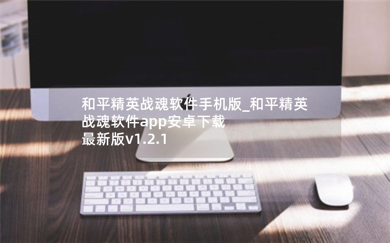 和平精英战魂软件手机版_和平精英战魂软件app安卓下载 最新版v1.2.1