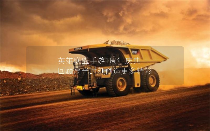 英雄联盟手游1周年庆典 回顾高光时刻创造更多精彩 英雄联盟手游1周年庆典 回顾高光时刻创造更多精彩