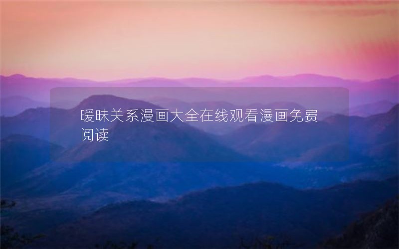 暧昧关系漫画大全在线观看漫画免费阅读