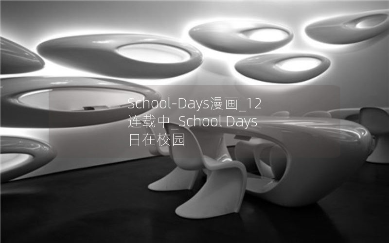 School-Days漫画_12连载中_School Days 日在校园