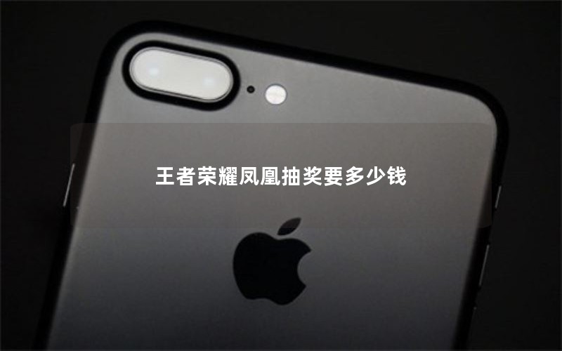 王者荣耀凤凰抽奖要多少钱