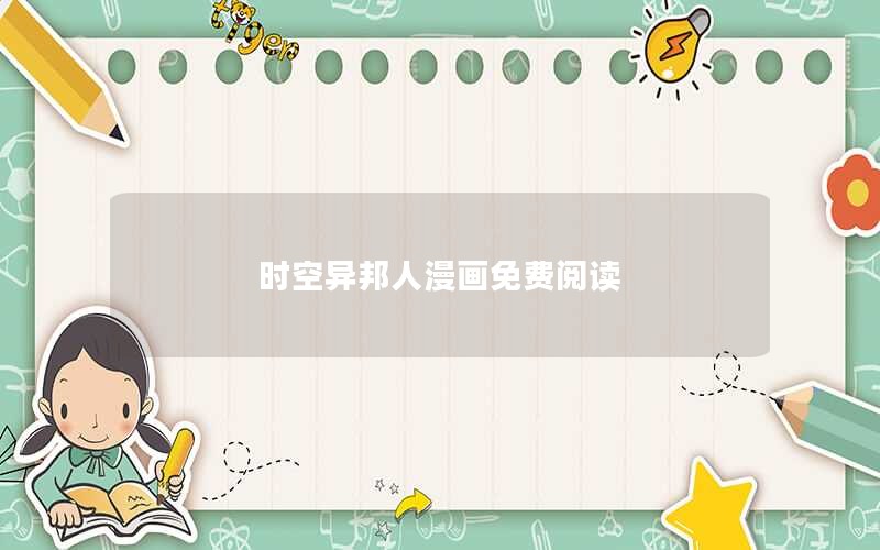 时空异邦人漫画免费阅读