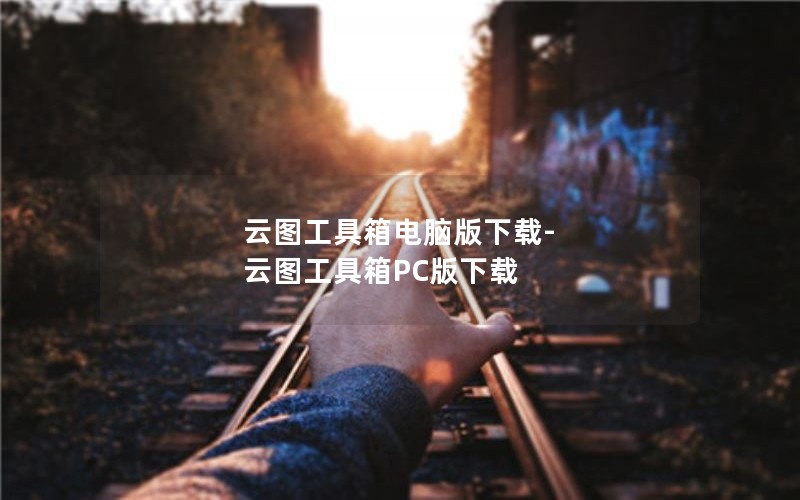 云图工具箱电脑版下载-云图工具箱PC版下载 云图工具箱电脑版下载-云图工具箱PC版下载