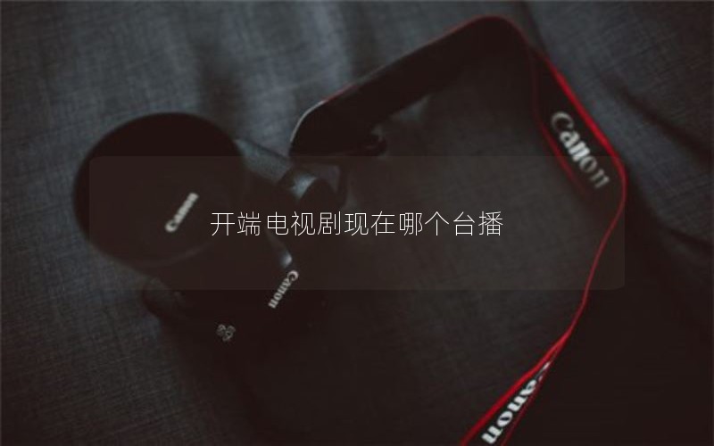 开端电视剧现在哪个台播