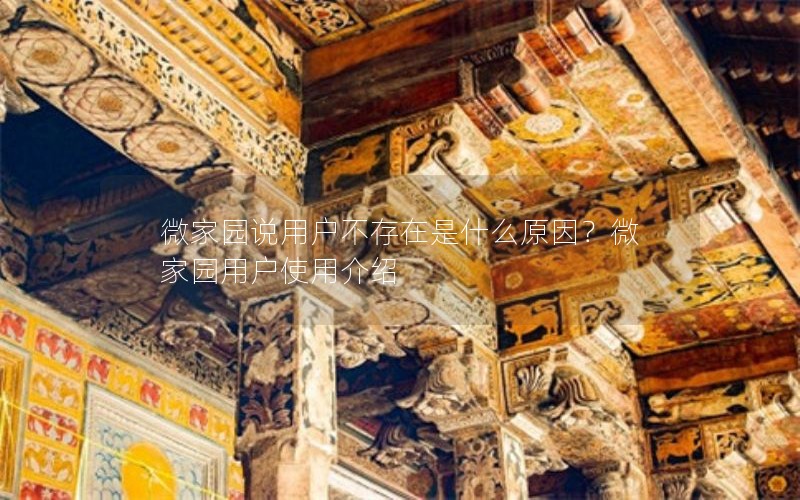 微家园说用户不存在是什么原因？微家园用户使用介绍