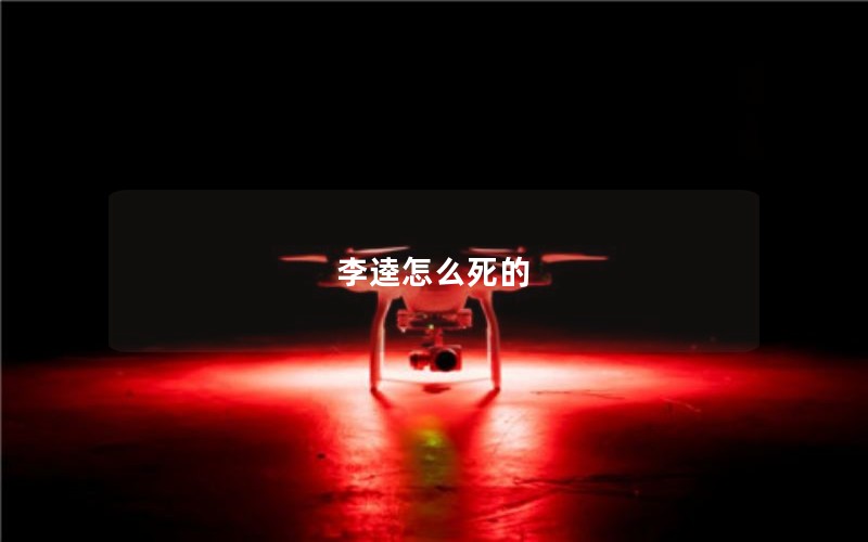 李逵怎么死的 李逵怎么死的