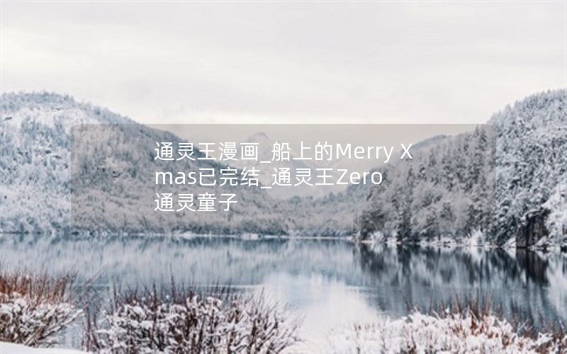 通灵王漫画_船上的Merry X mas已完结_通灵王Zero 通灵童子