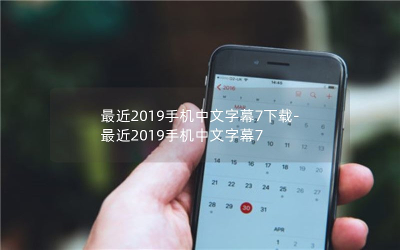 最近2019手机中文字幕7下载-最近2019手机中文字幕7