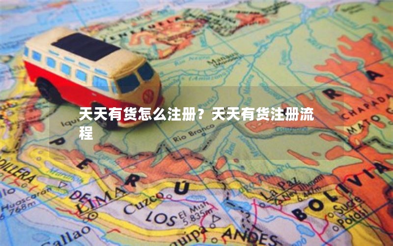 天天有货怎么注册？天天有货注册流程