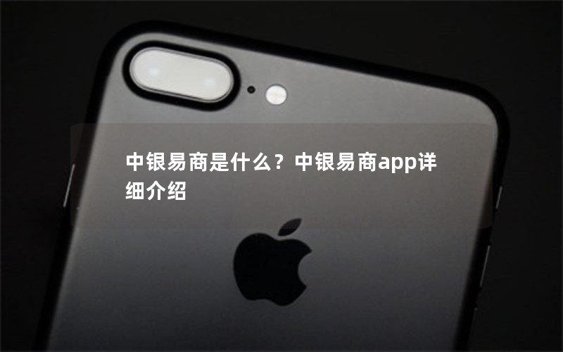 中银易商是什么？中银易商app详细介绍