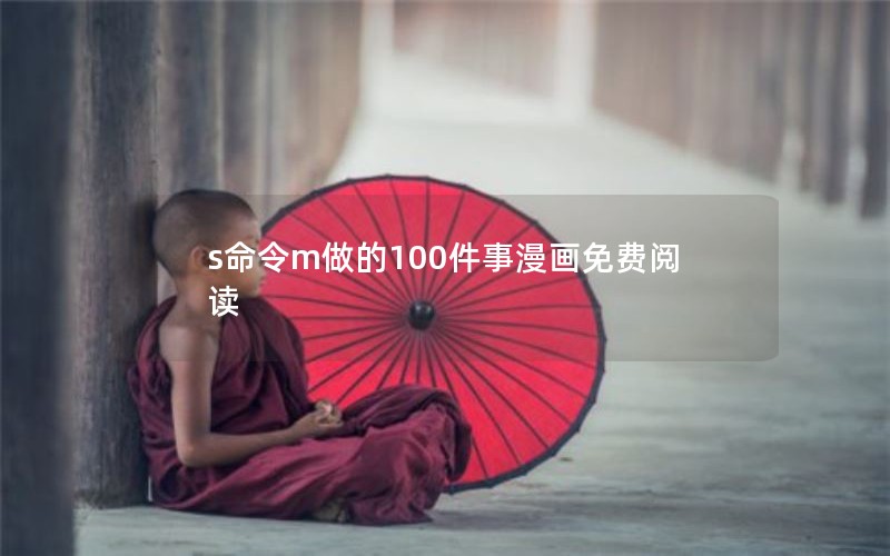 s命令m做的100件事漫画免费阅读