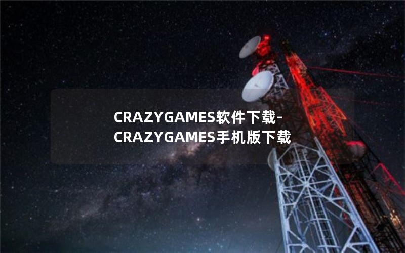 CRAZYGAMES软件下载-CRAZYGAMES手机版下载