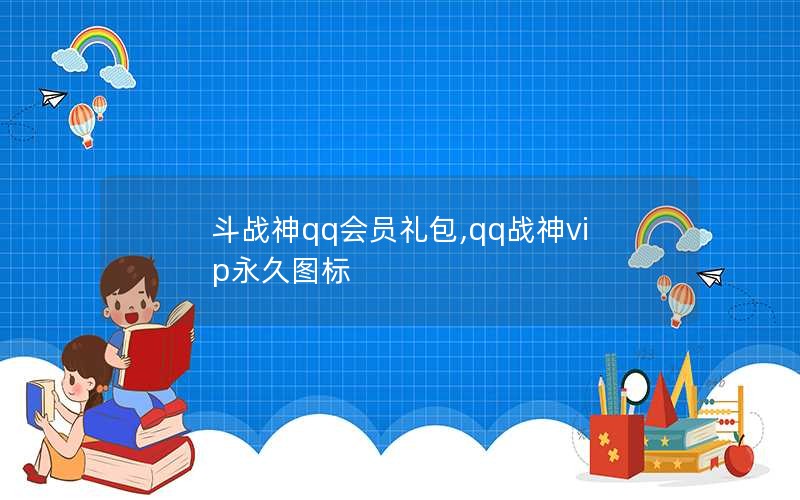 斗战神qq会员礼包,qq战神vip永久图标 斗战神qq会员礼包,qq战神vip永久图标