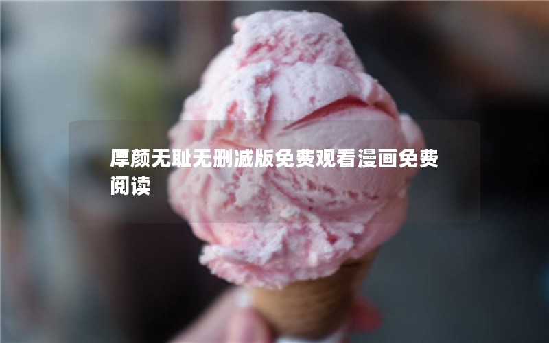 厚颜无耻无删减版免费观看漫画免费阅读