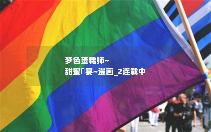 梦色蛋糕师~ 甜蜜饗宴~漫画_2连载中