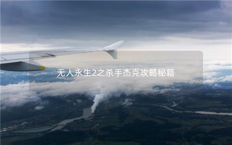 无人永生2之杀手杰克攻略秘籍