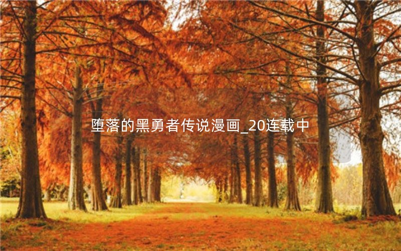 堕落的黑勇者传说漫画_20连载中