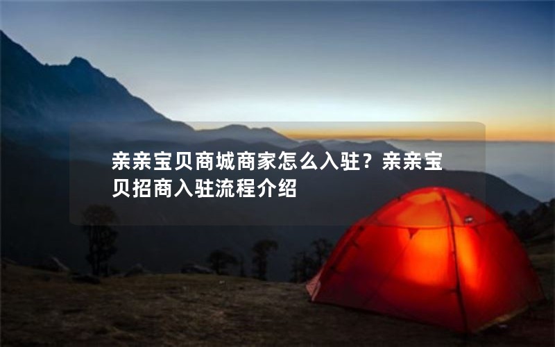 亲亲宝贝商城商家怎么入驻？亲亲宝贝招商入驻流程介绍