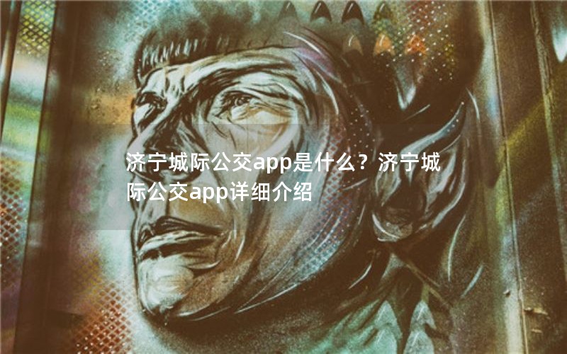 济宁城际公交app是什么？济宁城际公交app详细介绍