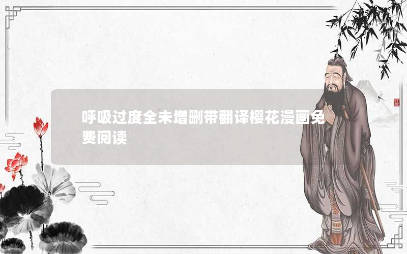 呼吸过度全未增删带翻译樱花漫画免费阅读