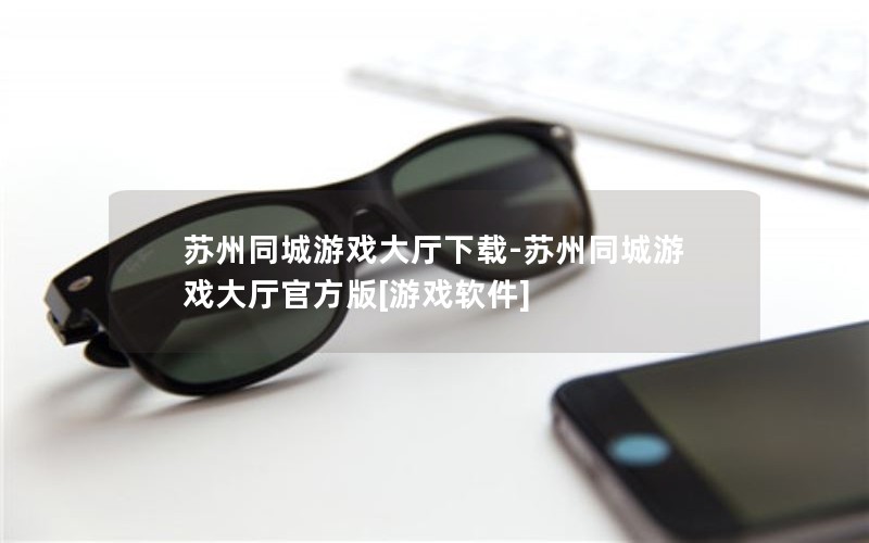 苏州同城游戏大厅下载-苏州同城游戏大厅官方版[游戏软件]