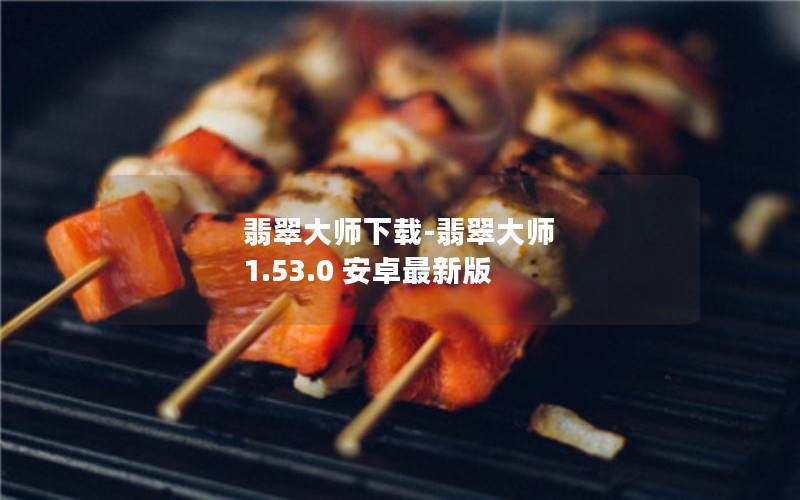 翡翠大师下载-翡翠大师 1.53.0 安卓最新版