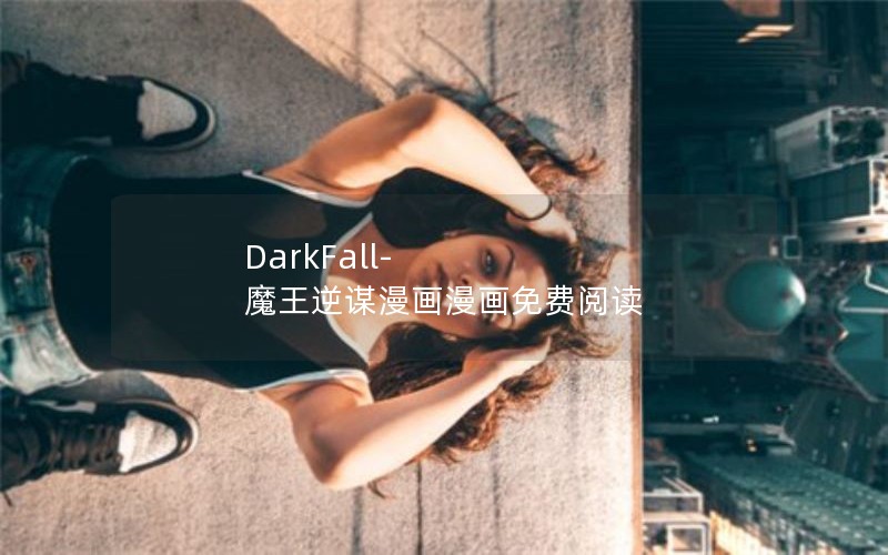 DarkFall-魔王逆谋漫画漫画免费阅读