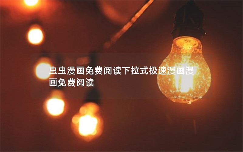 虫虫漫画免费阅读下拉式极速漫画漫画免费阅读 虫虫漫画免费阅读下拉式极速漫画漫画免费阅读