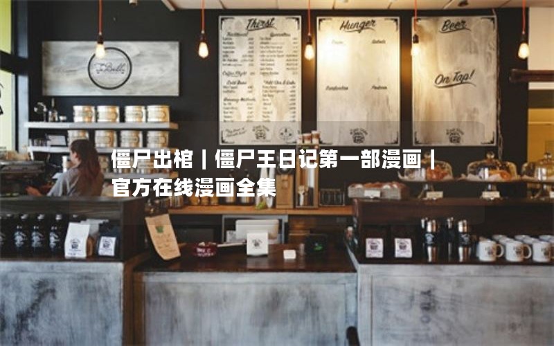 僵尸出棺|僵尸王日记第一部漫画|官方在线漫画全集 僵尸出棺|僵尸王日记第一部漫画|官方在线漫画全集